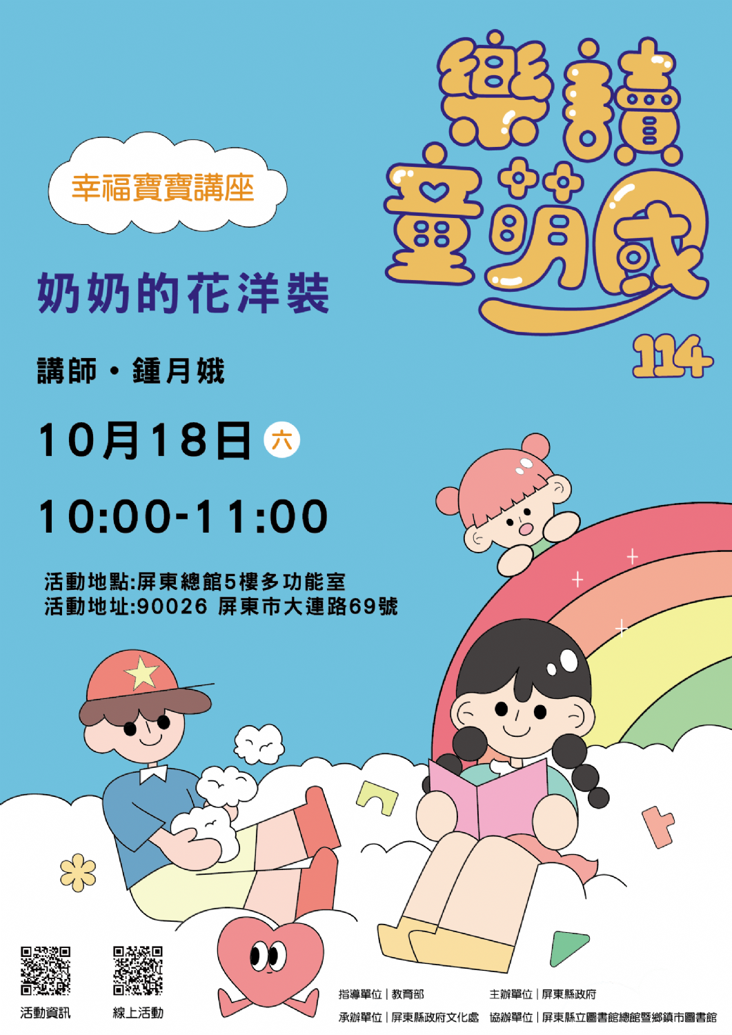 114年樂讀童萌國《幸福寶寶講座》:10/18屏東總圖(限15組)